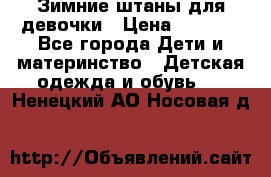 Зимние штаны для девочки › Цена ­ 1 500 - Все города Дети и материнство » Детская одежда и обувь   . Ненецкий АО,Носовая д.